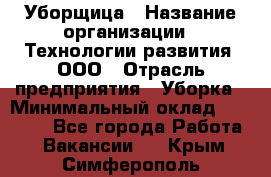 Уборщица › Название организации ­ Технологии развития, ООО › Отрасль предприятия ­ Уборка › Минимальный оклад ­ 26 000 - Все города Работа » Вакансии   . Крым,Симферополь